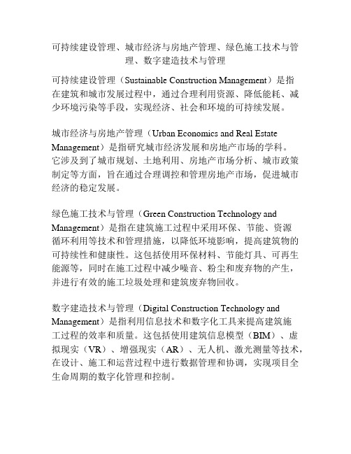 可持续建设管理、城市经济与房地产管理、绿色施工技术与管理、数字建造技术与管理