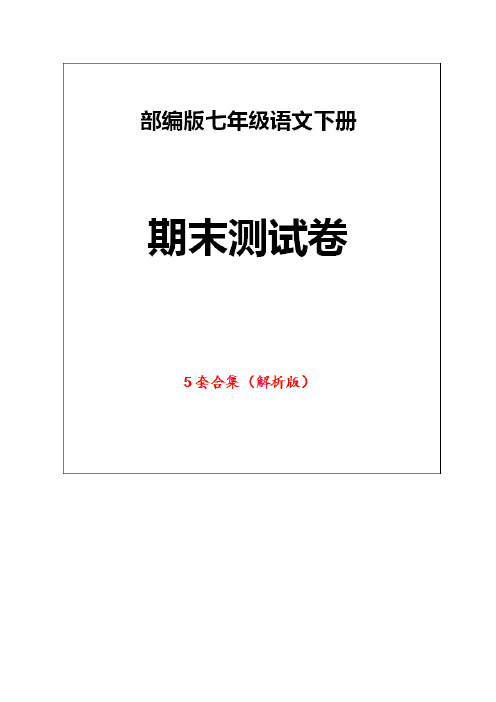 部编版语文七年级下册《期末测试卷》(5套版附答案)