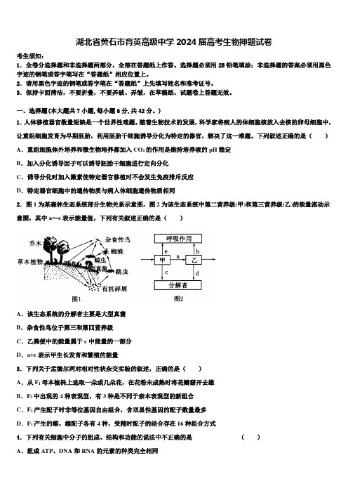 湖北省黄石市育英高级中学2024届高考生物押题试卷含解析