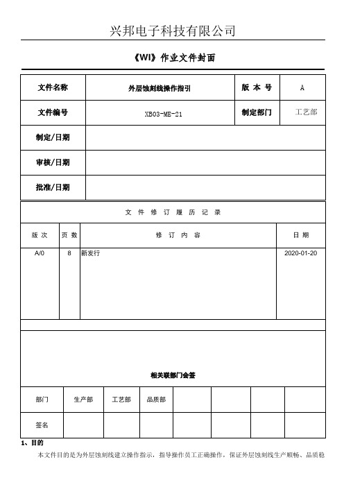 线路蚀刻线操作指引