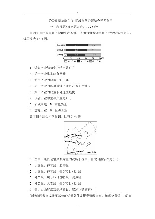 精选人教版高中地理必修三阶段质量检测(三) 区域自然资源综合开发利用 Word版含解析