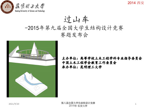 2015年第九届全国大学生结构设计竞赛-过山车-赛题发布-陶忠-20140916