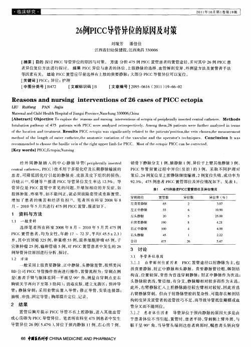 26例PICC导管异位的原因及对策