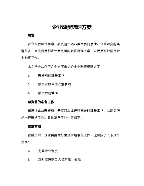 企业融资梳理方案