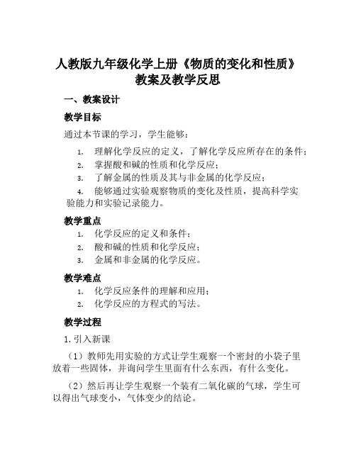 人教版九年级化学上册《物质的变化和性质》教案及教学反思