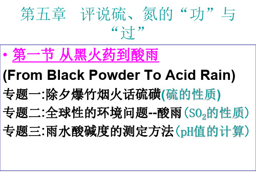 高一化学从黑火药到酸雨1