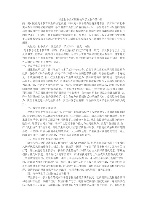 探索初中美术课堂教学手工制作的作用