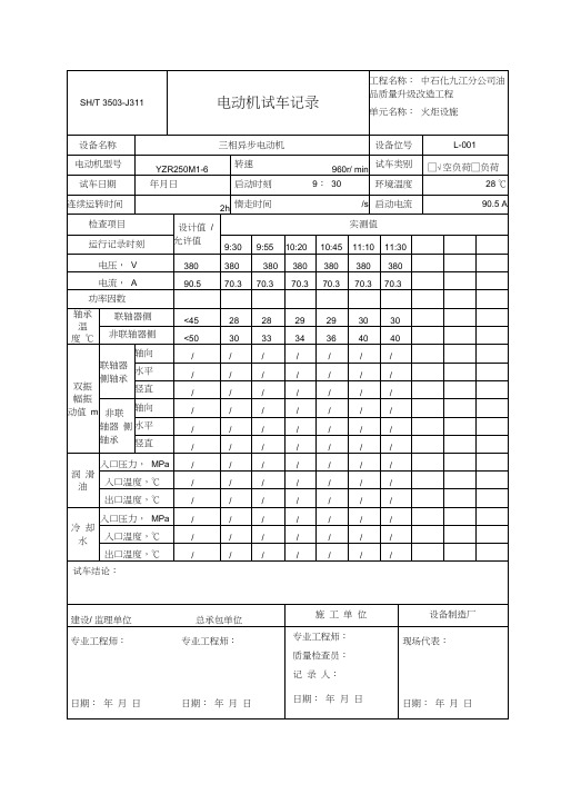 电动机试车记录.