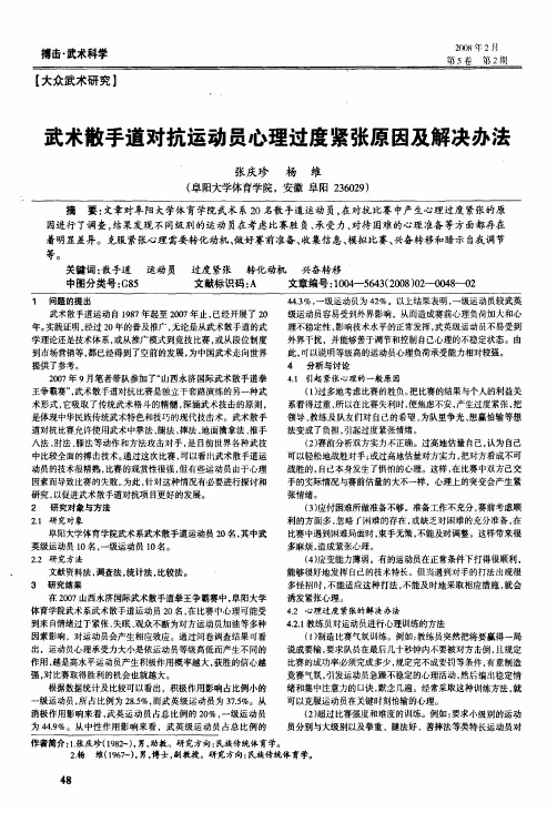 武术散手道对抗运动员心理过度紧张原因及解决办法