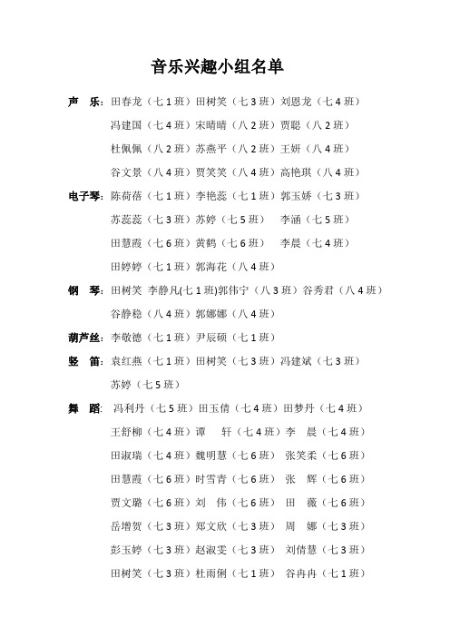 音乐兴趣小组名单