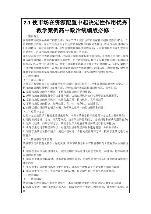 2.1使市场在资源配置中起决定性作用优秀教学案例高中政治统编版必修二