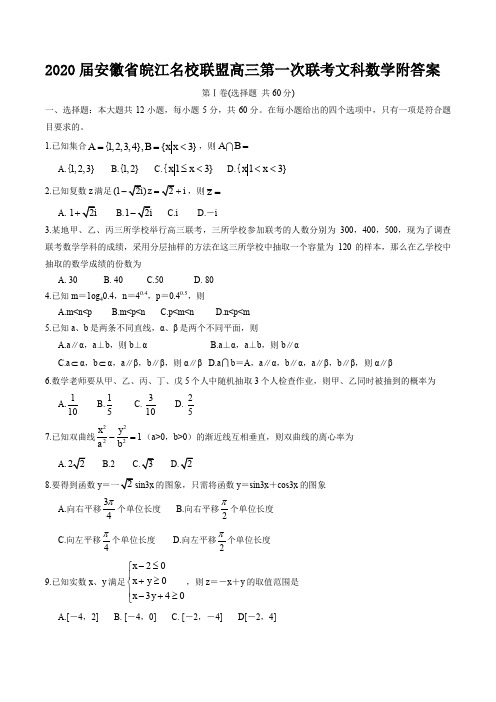 2020届安徽省皖江名校联盟高三第一次联考文科数学附答案