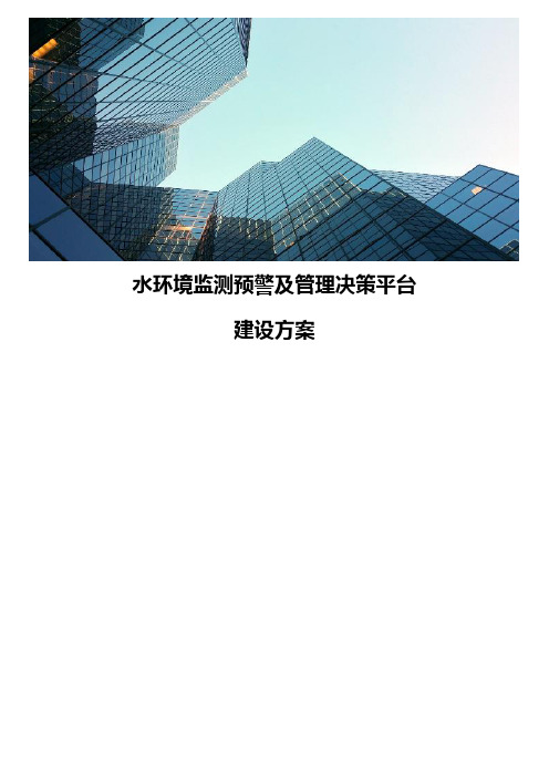 水环境监测预警及管理决策平台建设方案