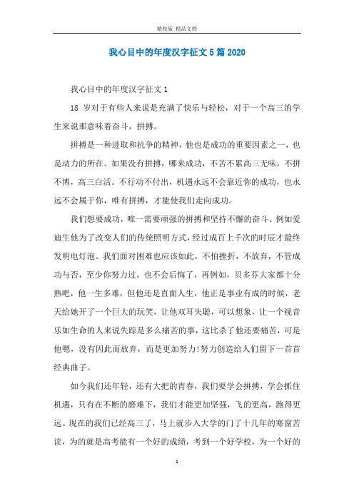 我心目中的年度汉字征文5篇2020