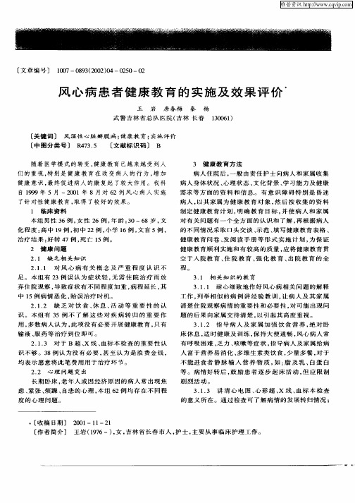 风心病患者健康教育的实施及效果评价