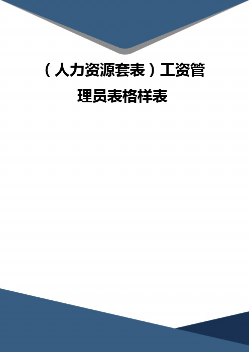 (精品)(人力资源套表)工资管理员表格样表