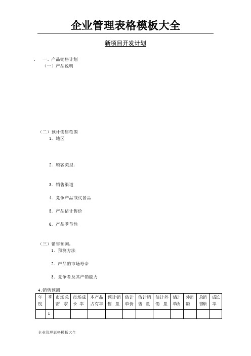 新项目开发计划模板1