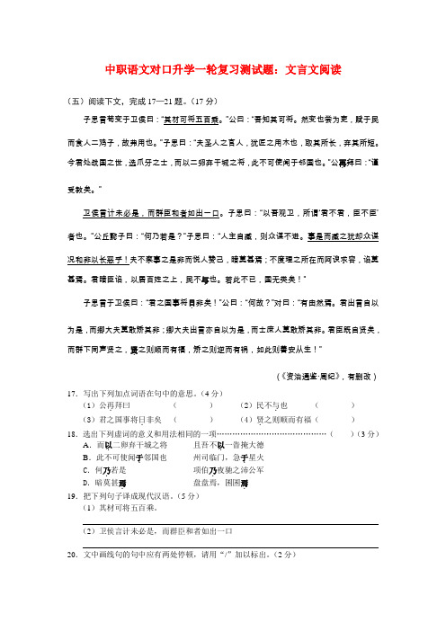 中职语文对口升学一轮复习测试题：文言文阅读(C1)