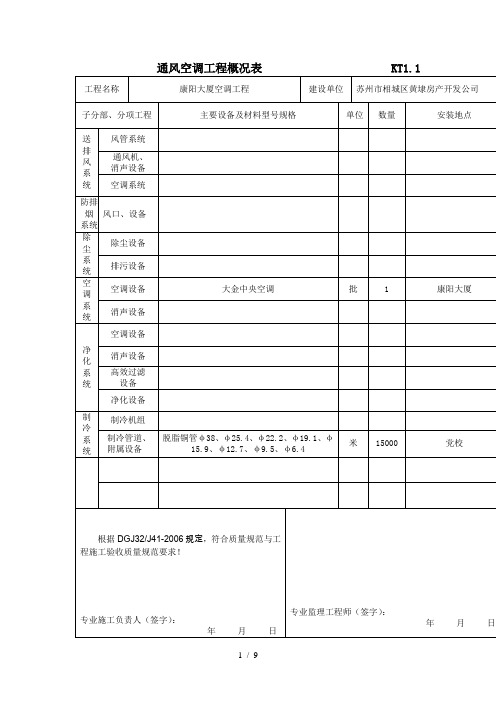 通风空调工程概况表