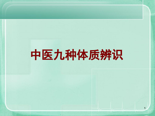 中医体质辨识培训PPT课件