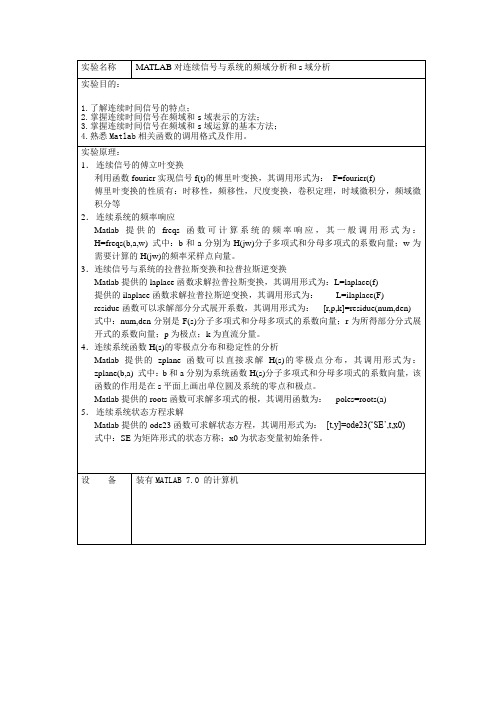 连续信号与系统的频域分析和s域分析实验报告