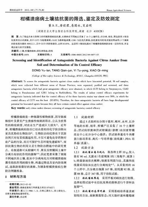 柑橘溃疡病土壤拮抗菌的筛选、鉴定及防效测定