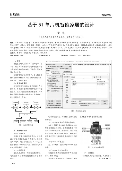 基于51单片机智能家居的设计