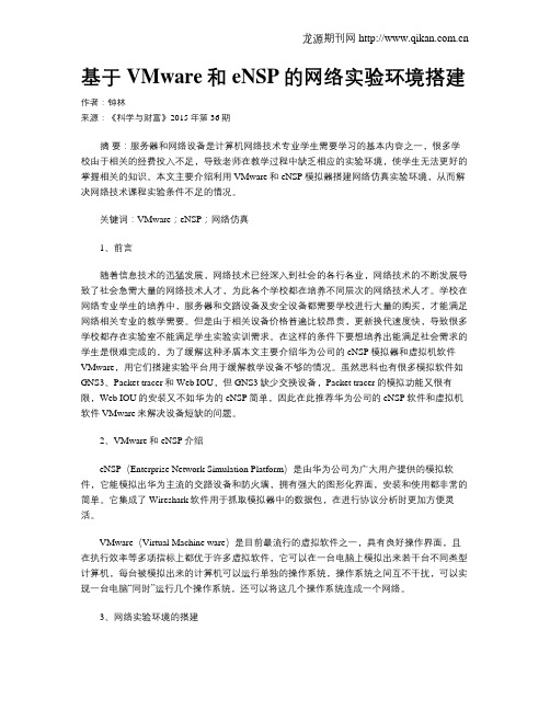 基于VMware和eNSP的网络实验环境搭建