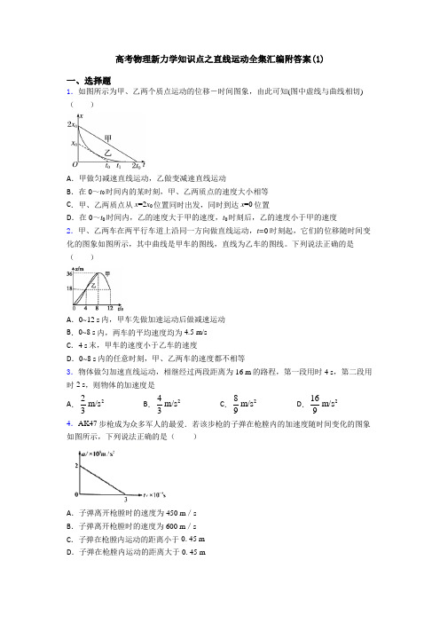 高考物理新力学知识点之直线运动全集汇编附答案(1)