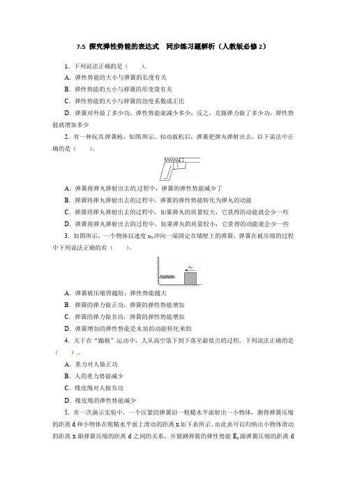 高一物理同步练习题解析 7.5 探究弹性势能的表达式 (人教版必修2)