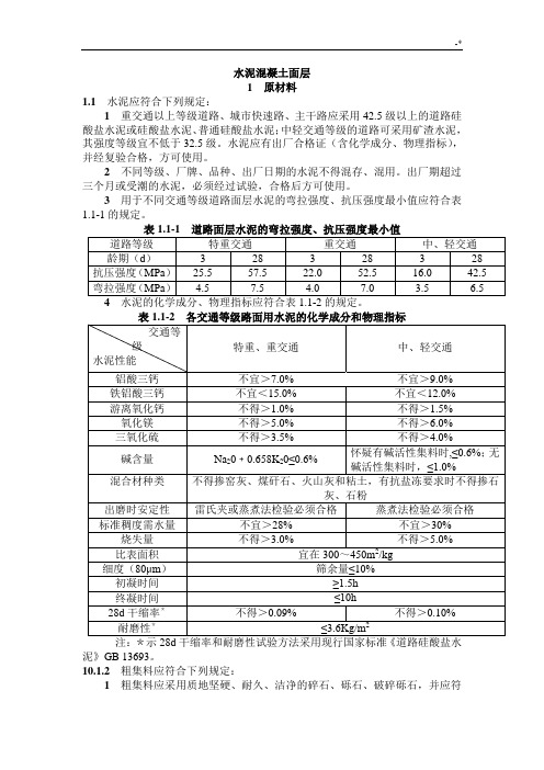 市政项目工程水泥混凝土面层验收规范标准及其检验规范标准