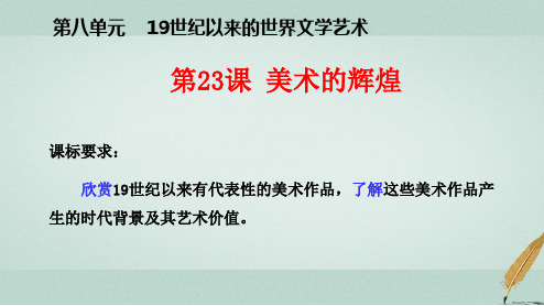 高中历史 第八单元 19世纪以来的世界文学艺术 第23课 美术的辉煌课件2 新人教版必修3