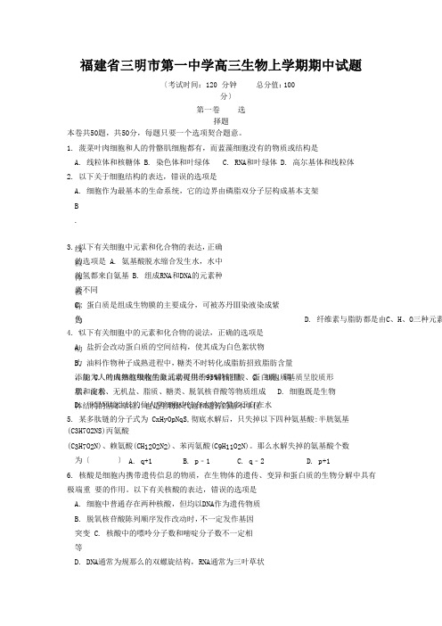 福建省三明市第一中学高三生物上学期期中试题