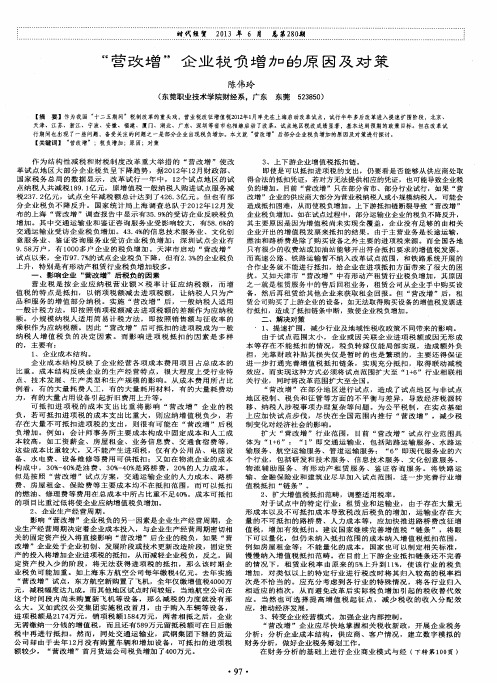 “营改增”企业税负增加的原因及对策