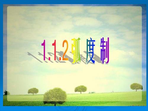 1.1.2 弧度制