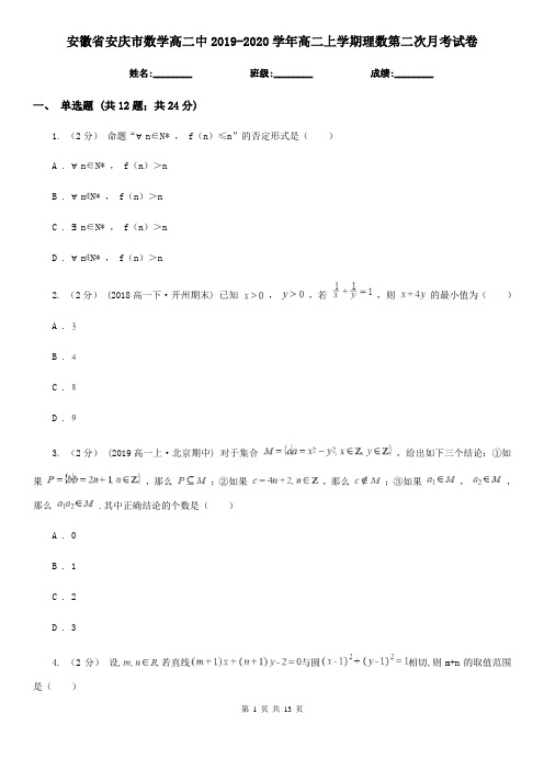 安徽省安庆市数学高二中2019-2020学年高二上学期理数第二次月考试卷