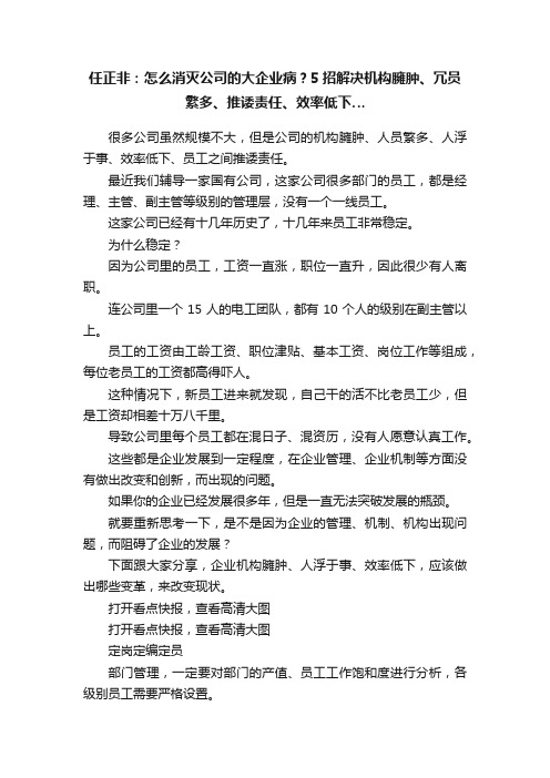 任正非：怎么消灭公司的大企业病？5招解决机构臃肿、冗员繁多、推诿责任、效率低下…