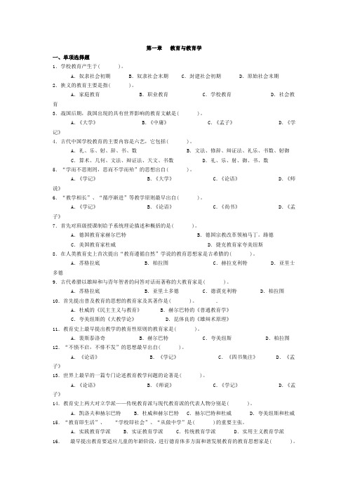 小学教育学基础各章习题