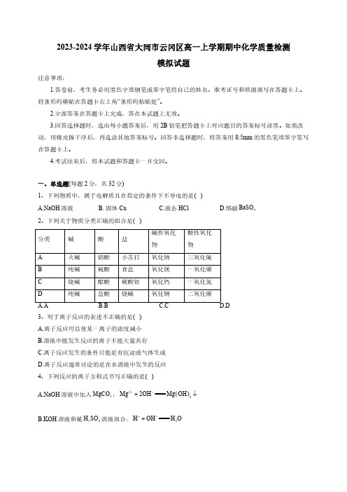 2023-2024学年山西省大同市云冈区高一上册期中化学学情检测模拟试题(含答案)