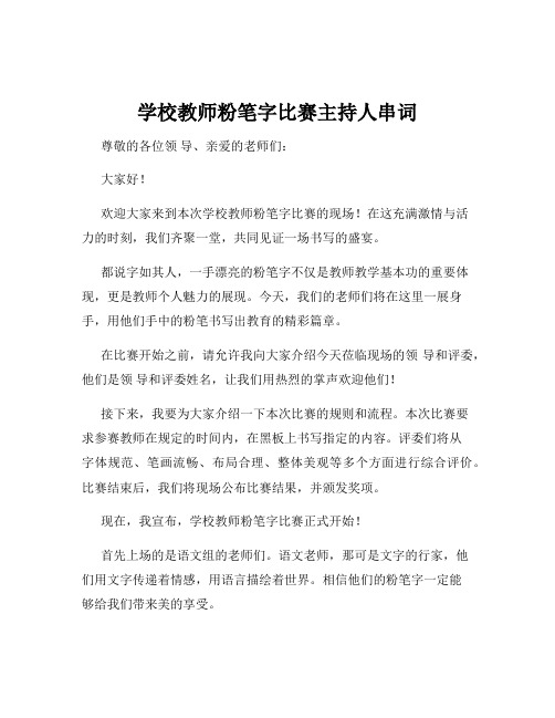 学校教师粉笔字比赛主持人串词