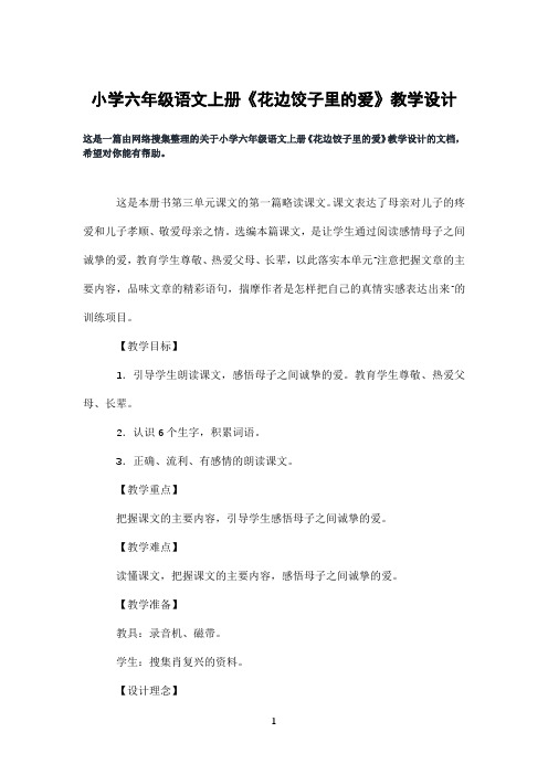 小学六年级语文上册《花边饺子里的爱》教学设计