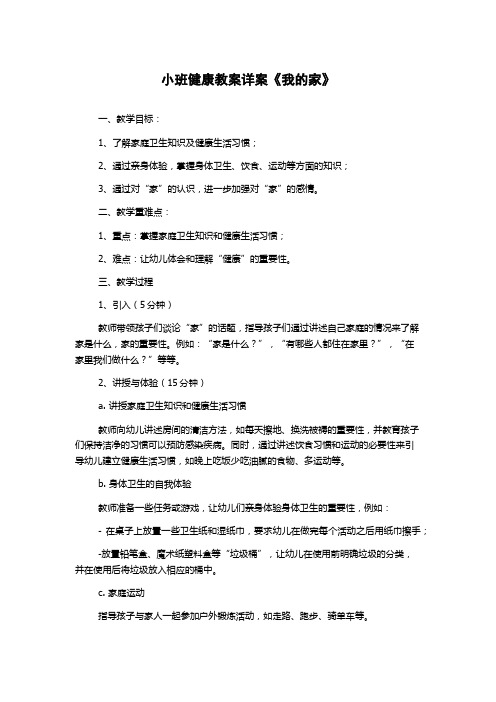 小班健康教案详案《我的家》