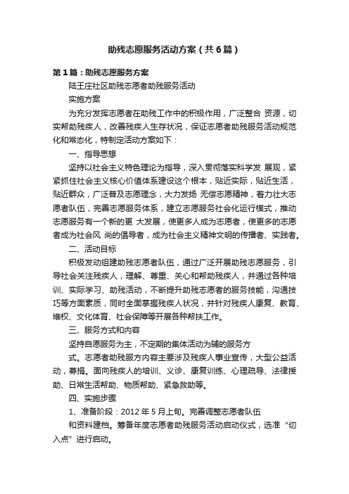 助残志愿服务活动方案（共6篇）