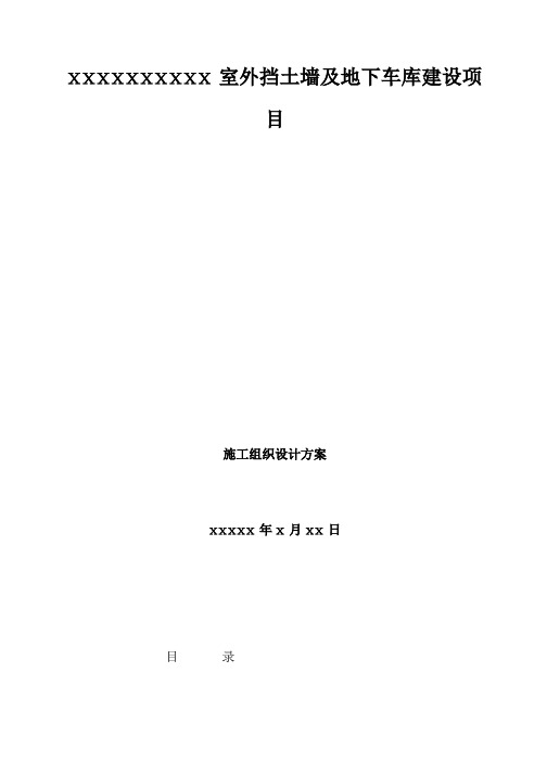 室外挡土墙及地下车库施工组织设计