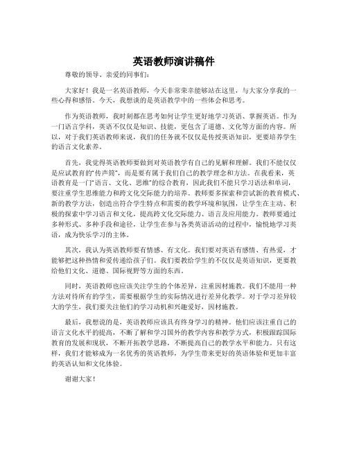 英语教师演讲稿件