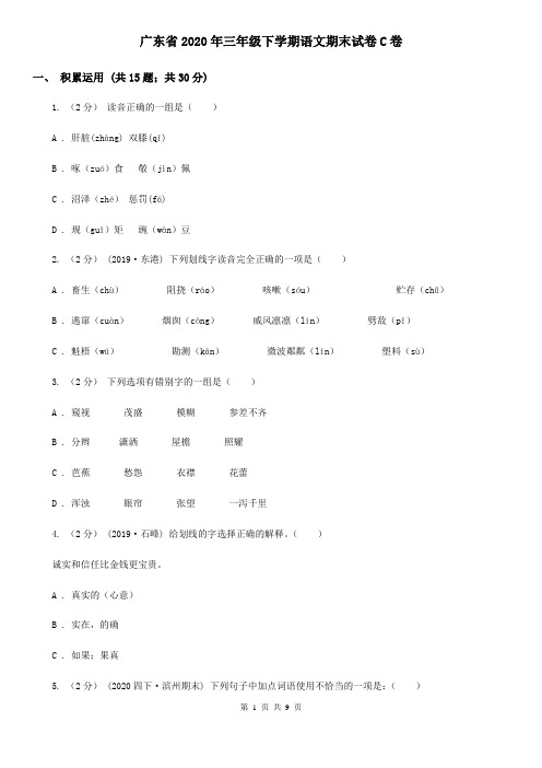 广东省2020年三年级下学期语文期末试卷C卷