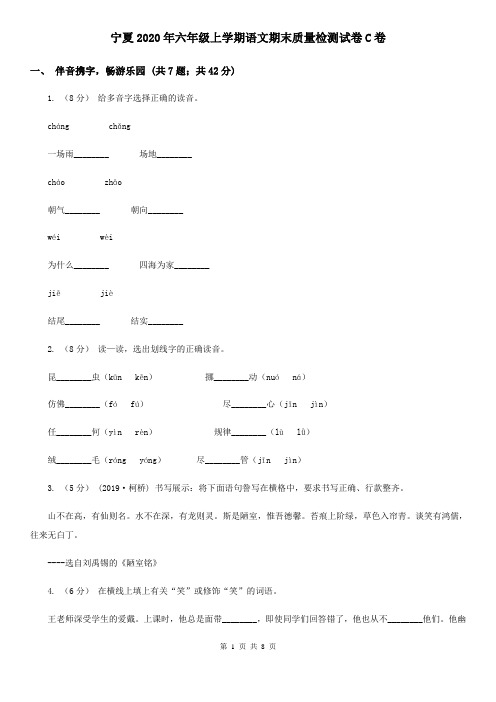 宁夏2020年六年级上学期语文期末质量检测试卷C卷