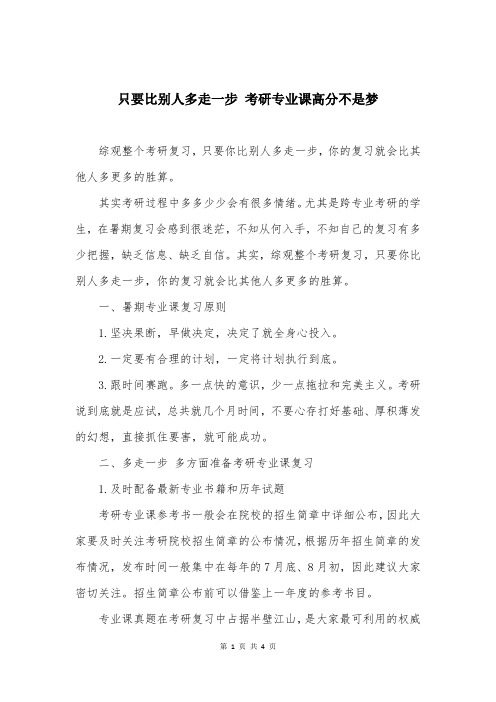 只要比别人多走一步 考研专业课高分不是梦