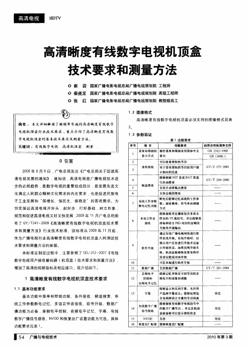 高清晰度有线数字电视机顶盒技术要求和测量方法