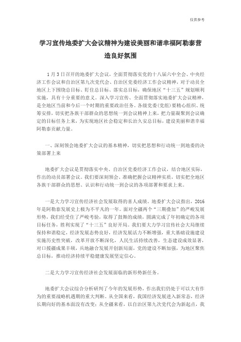 学习宣传地委扩大会议精神为建设美丽和谐幸福阿勒泰营造良好氛围